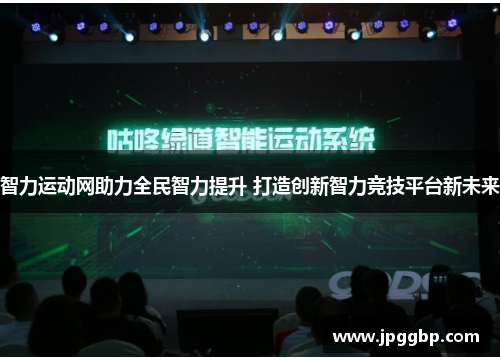 智力运动网助力全民智力提升 打造创新智力竞技平台新未来