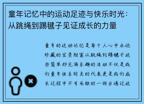 童年记忆中的运动足迹与快乐时光：从跳绳到踢毽子见证成长的力量