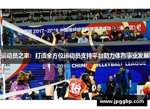 运动员之家：打造全方位运动员支持平台助力体育事业发展