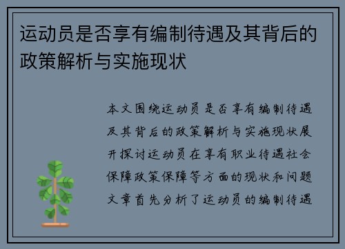 运动员是否享有编制待遇及其背后的政策解析与实施现状