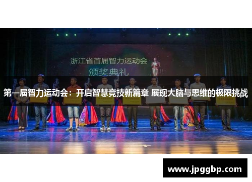 第一届智力运动会：开启智慧竞技新篇章 展现大脑与思维的极限挑战