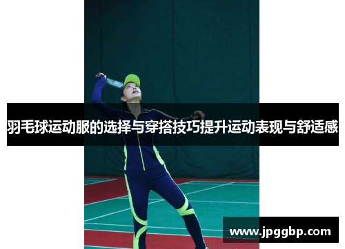 羽毛球运动服的选择与穿搭技巧提升运动表现与舒适感