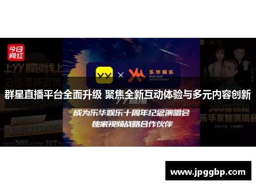 群星直播平台全面升级 聚焦全新互动体验与多元内容创新