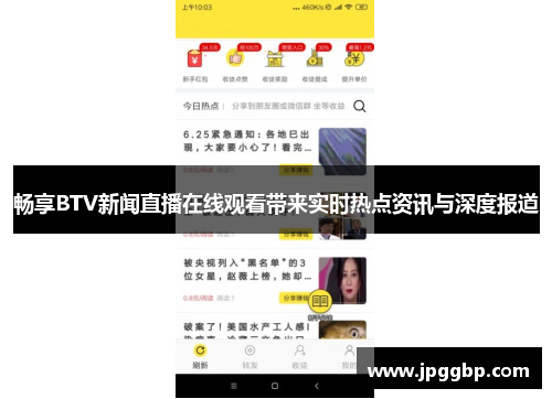 畅享BTV新闻直播在线观看带来实时热点资讯与深度报道