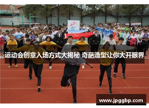 运动会创意入场方式大揭秘 奇葩造型让你大开眼界