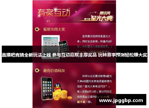 直播吧竞猜全新玩法上线 参与互动赢取丰厚奖品 玩转赛事预测轻松赚大奖