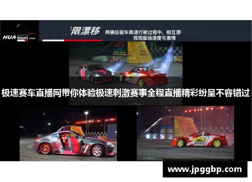 极速赛车直播网带你体验极速刺激赛事全程直播精彩纷呈不容错过