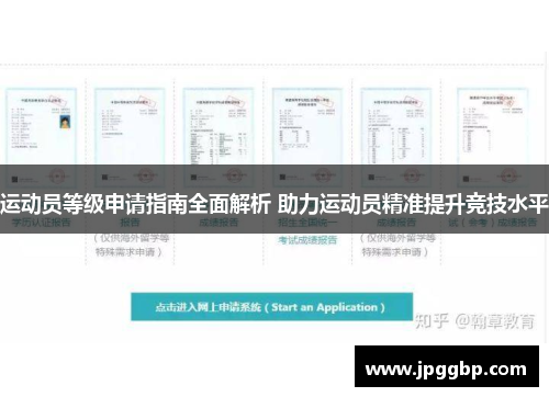 运动员等级申请指南全面解析 助力运动员精准提升竞技水平