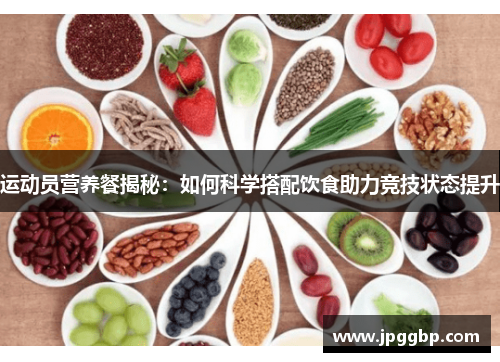 运动员营养餐揭秘：如何科学搭配饮食助力竞技状态提升