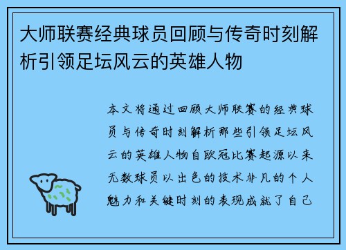 大师联赛经典球员回顾与传奇时刻解析引领足坛风云的英雄人物
