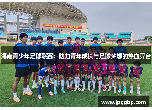 海南青少年足球联赛：助力青年成长与足球梦想的热血舞台