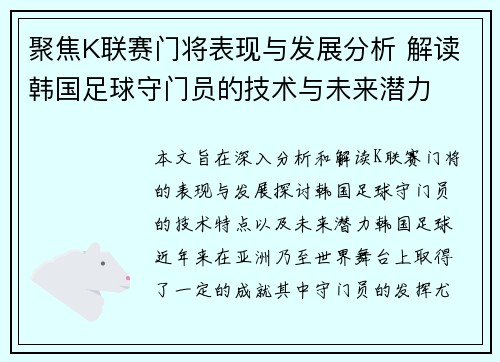 聚焦K联赛门将表现与发展分析 解读韩国足球守门员的技术与未来潜力