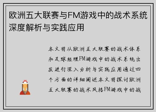 欧洲五大联赛与FM游戏中的战术系统深度解析与实践应用