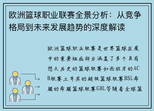 欧洲篮球职业联赛全景分析：从竞争格局到未来发展趋势的深度解读