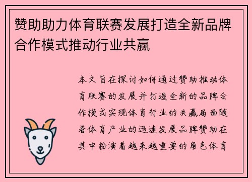 赞助助力体育联赛发展打造全新品牌合作模式推动行业共赢