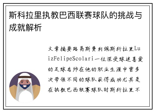 斯科拉里执教巴西联赛球队的挑战与成就解析