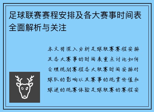 足球联赛赛程安排及各大赛事时间表全面解析与关注
