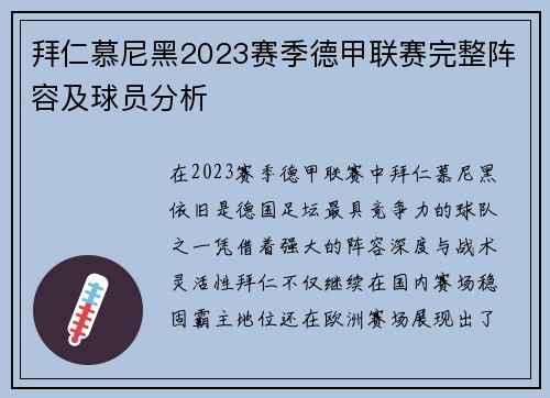 拜仁慕尼黑2023赛季德甲联赛完整阵容及球员分析