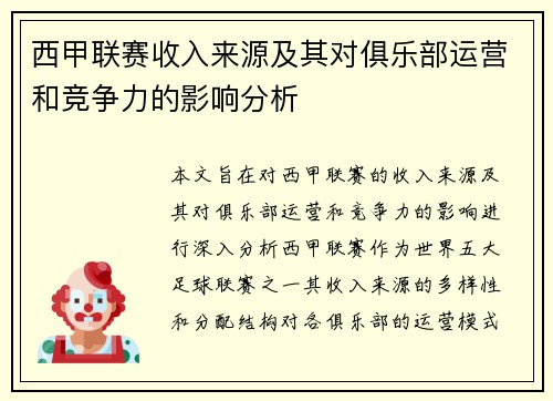 西甲联赛收入来源及其对俱乐部运营和竞争力的影响分析