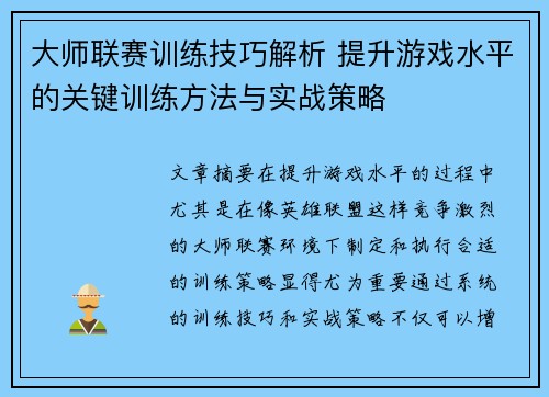 大师联赛训练技巧解析 提升游戏水平的关键训练方法与实战策略