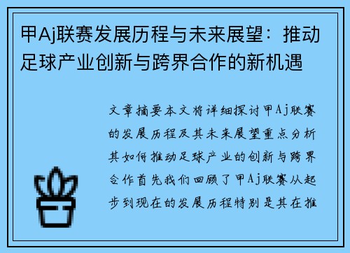 甲Aj联赛发展历程与未来展望：推动足球产业创新与跨界合作的新机遇
