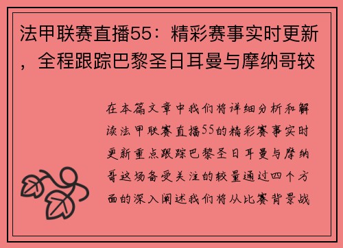 法甲联赛直播55：精彩赛事实时更新，全程跟踪巴黎圣日耳曼与摩纳哥较量