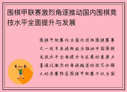 围棋甲联赛激烈角逐推动国内围棋竞技水平全面提升与发展