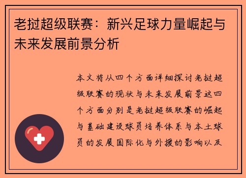 老挝超级联赛：新兴足球力量崛起与未来发展前景分析