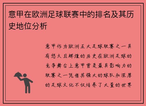 意甲在欧洲足球联赛中的排名及其历史地位分析