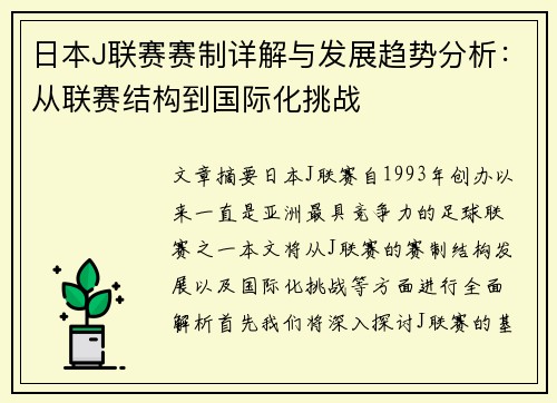 日本J联赛赛制详解与发展趋势分析：从联赛结构到国际化挑战