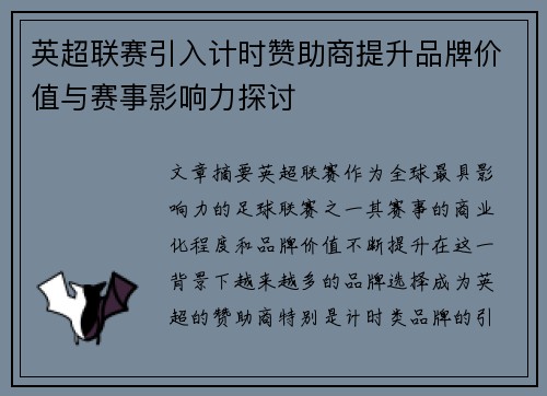 英超联赛引入计时赞助商提升品牌价值与赛事影响力探讨