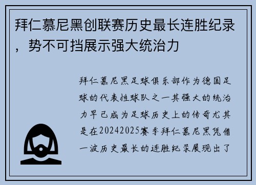 拜仁慕尼黑创联赛历史最长连胜纪录，势不可挡展示强大统治力