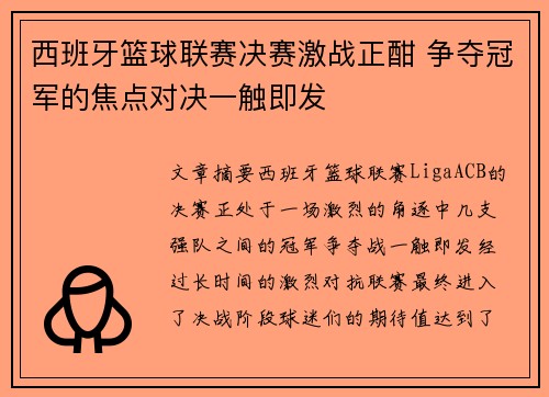 西班牙篮球联赛决赛激战正酣 争夺冠军的焦点对决一触即发