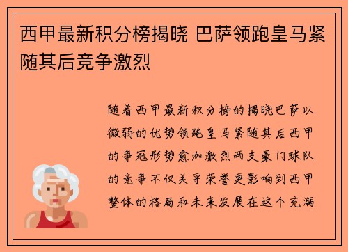 西甲最新积分榜揭晓 巴萨领跑皇马紧随其后竞争激烈