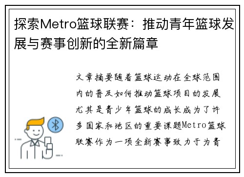 探索Metro篮球联赛：推动青年篮球发展与赛事创新的全新篇章