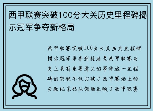 西甲联赛突破100分大关历史里程碑揭示冠军争夺新格局