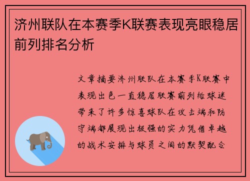 济州联队在本赛季K联赛表现亮眼稳居前列排名分析