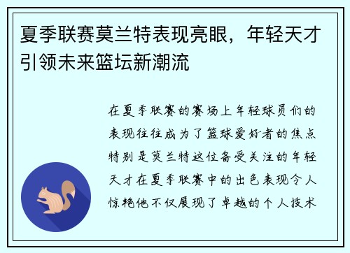 夏季联赛莫兰特表现亮眼，年轻天才引领未来篮坛新潮流