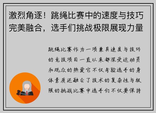 激烈角逐！跳绳比赛中的速度与技巧完美融合，选手们挑战极限展现力量与耐力