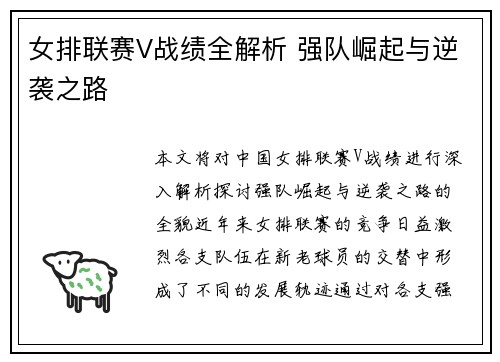 女排联赛V战绩全解析 强队崛起与逆袭之路