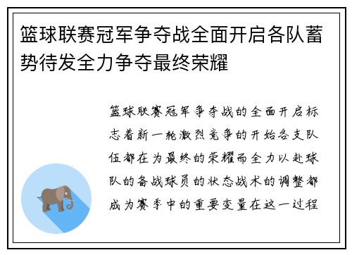 篮球联赛冠军争夺战全面开启各队蓄势待发全力争夺最终荣耀