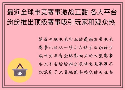 最近全球电竞赛事激战正酣 各大平台纷纷推出顶级赛事吸引玩家和观众热议