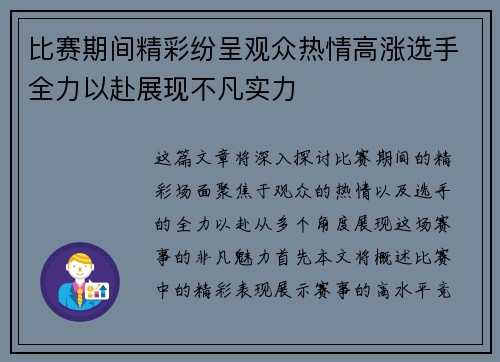 比赛期间精彩纷呈观众热情高涨选手全力以赴展现不凡实力