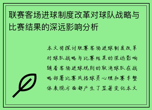 联赛客场进球制度改革对球队战略与比赛结果的深远影响分析