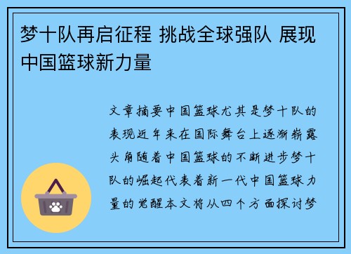 梦十队再启征程 挑战全球强队 展现中国篮球新力量