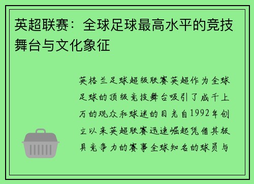 英超联赛：全球足球最高水平的竞技舞台与文化象征