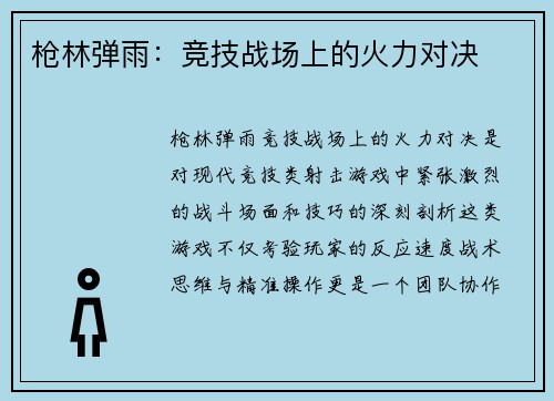 枪林弹雨：竞技战场上的火力对决