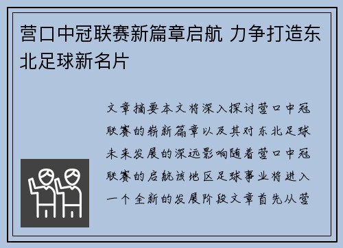 营口中冠联赛新篇章启航 力争打造东北足球新名片