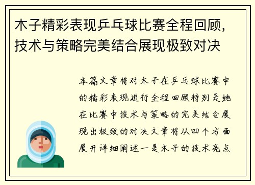 木子精彩表现乒乓球比赛全程回顾，技术与策略完美结合展现极致对决