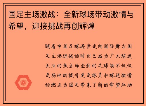 国足主场激战：全新球场带动激情与希望，迎接挑战再创辉煌